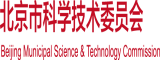 www.caocaosaobi北京市科学技术委员会