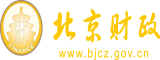 美女被操嫩逼北京市财政局